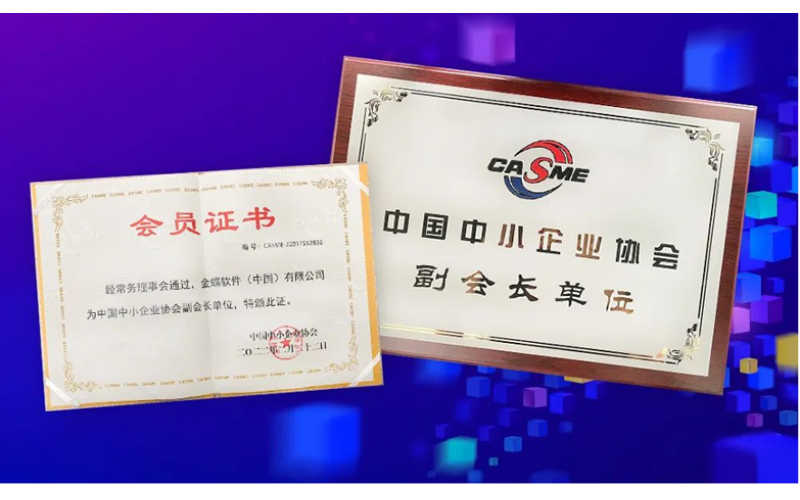 金蝶榮膺“中國中小企業(yè)協(xié)會副會長單位”，金蝶云星辰助推中小企業(yè)數(shù)字化轉(zhuǎn)型