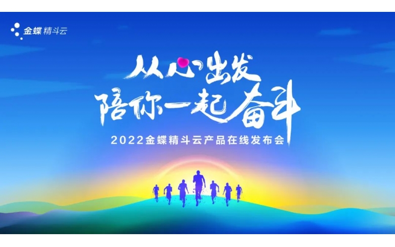 新經(jīng)營，新服務(wù)，新體驗 - 2022金蝶精斗云產(chǎn)品在線發(fā)布會成功舉辦