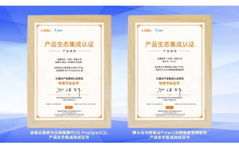 金蝶云·星辰、精斗云獲阿里云產(chǎn)品生態(tài)集成認(rèn)證，攜手共建業(yè)財稅一體化新生態(tài)